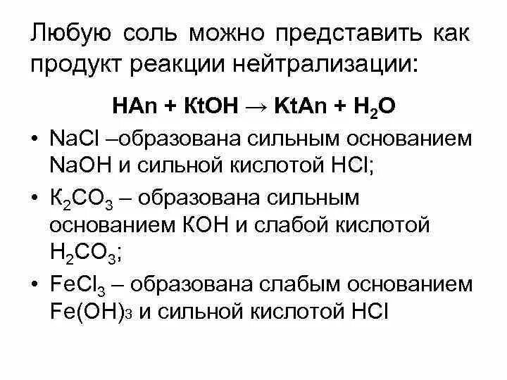 Реакция кислоты с основанием называется реакцией. Продукты реакции нейтрализации. Реакция нейтрализации соли. Соди реакция нейтрализации. Нейтрализация сильной кислоты сильным основанием.