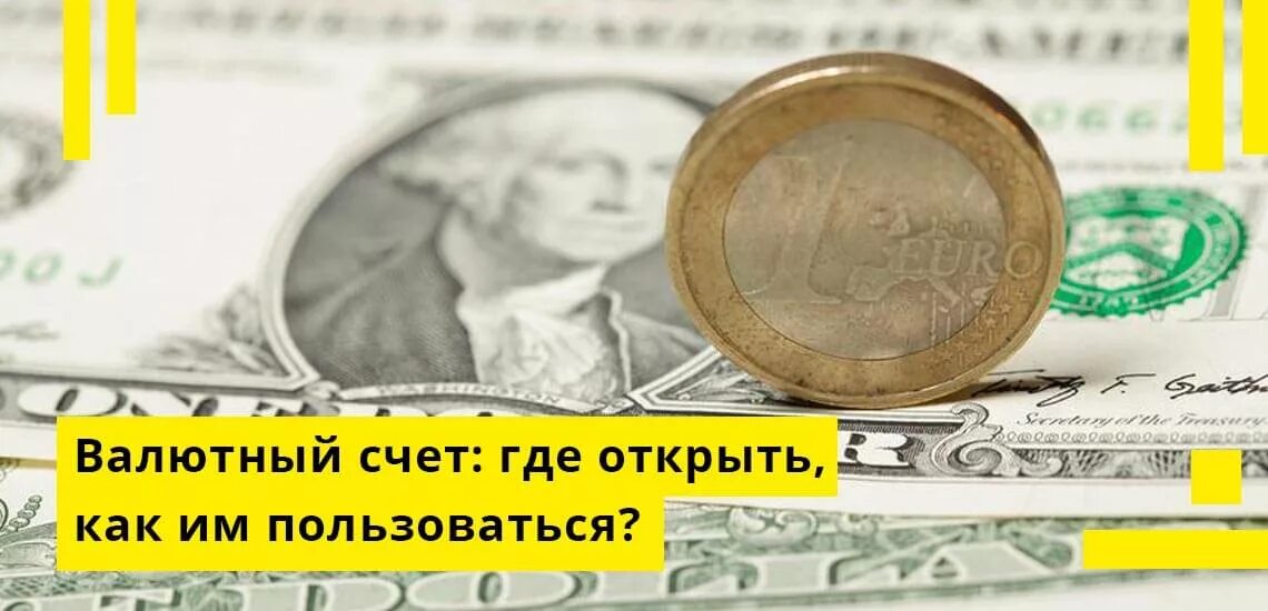 Открытие валютных счетов в банке. Валютный счет. Валютный счет в банке. Валютные счета в банках. Валютный счет картинки.