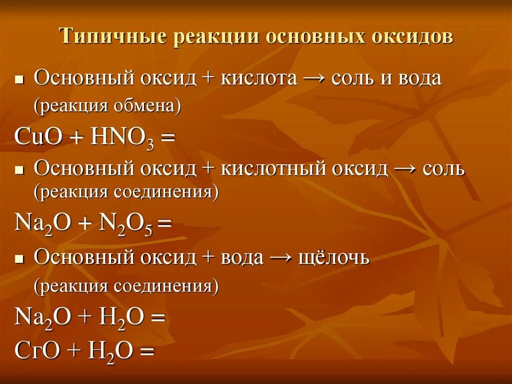 Основные оксиды виды. Реакции с оксидами 8 класс. Типичные реакции основных. Типичные реакции основные оксиды. Типичные реакции основных и кислотных оксидов.