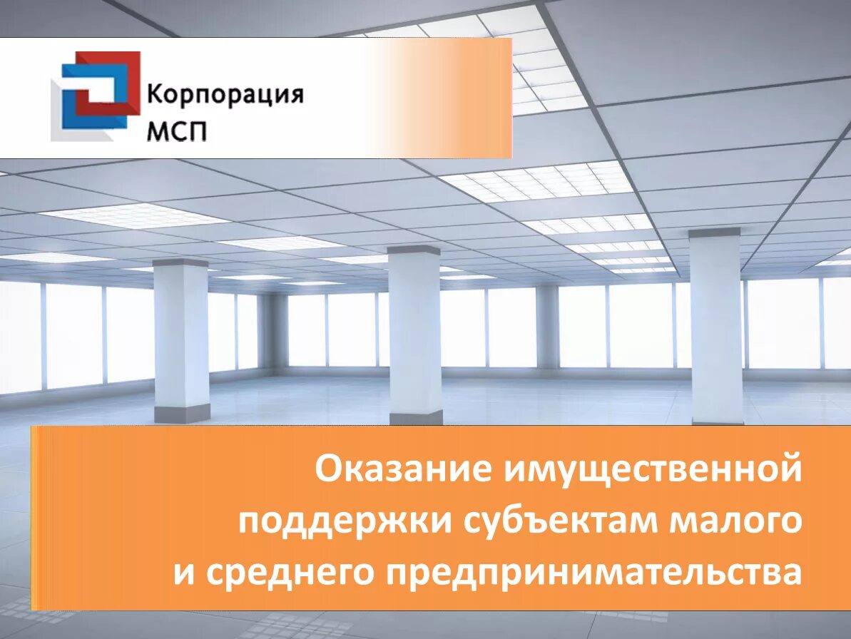 Поддержки субъектов малого и среднего. Имущественная поддержка субъектов мсп. поддержка малого и среднего предпринимательства (мсп). имущественная поддержка субъектов малого и среднего бизнеса. корпорация малого и среднего предпринимательства.