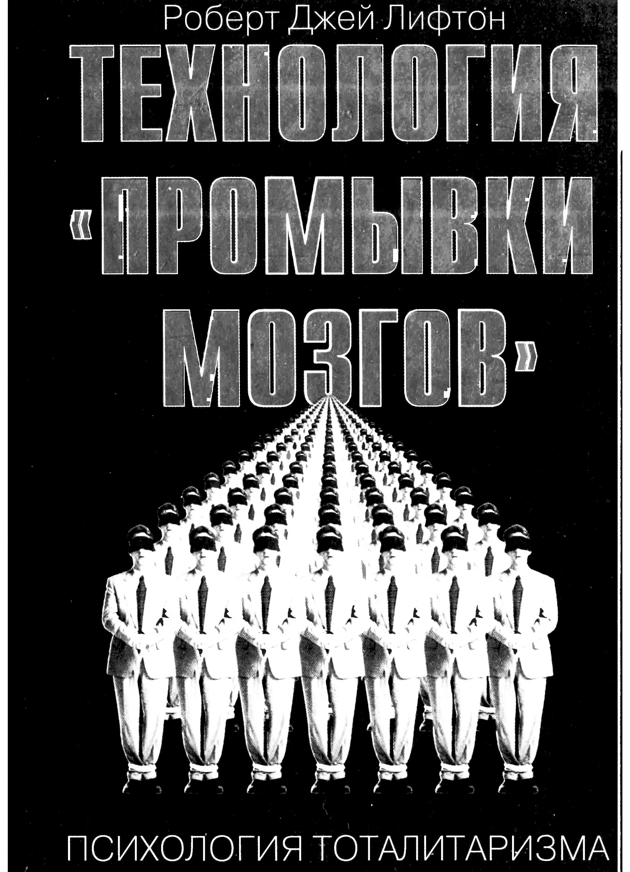 Лифтон психология тоталитаризма. Тоталитаризм картинки. Р.Дж. Лифтон. Тоталитаризм книги