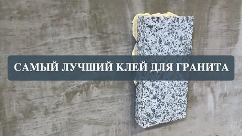 Чем приклеить гранит к граниту