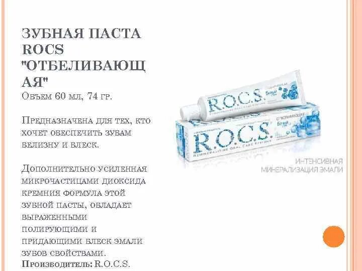 Состав отбеливающей пасты. Состав отбеливающей пасты. Rocs bionica состав. Rocs sensitive состав. Стоматологический состав пасты rocs.