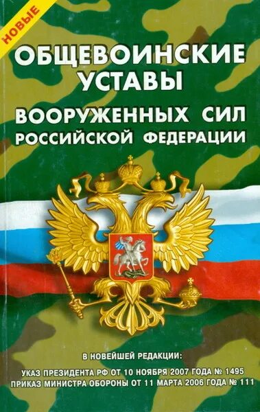 Книги вс рф. Общевоинские уставы Вооруженных сил Российской Федерации. Общевоинские уставы воинских сил РФ. Общевойсковые уставы Вооруженных сил Российской Федерации. Воинский устав Вооруженных сил Российской Федерации.