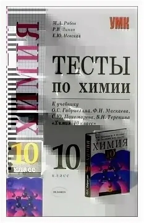 Габриелян тест 10 класс