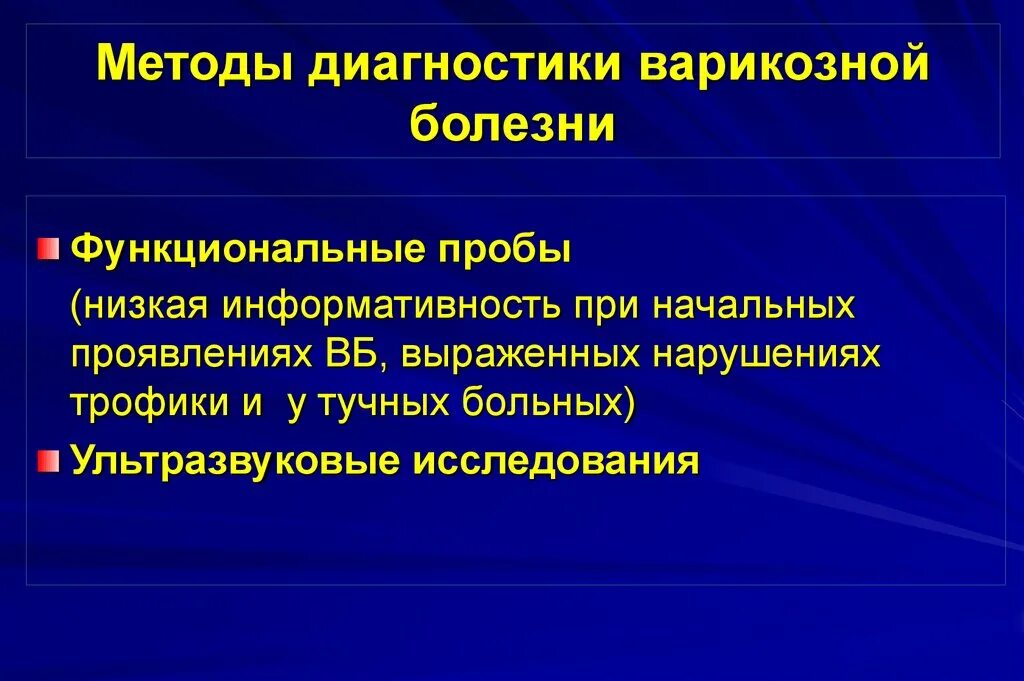 Варикозная болезнь диагноз. Методы диагностики заболеваний вен. Методы функциональной диагностики. Диагностика варикозной болезни, функциональные пробы. Метод исследования варикозно расширенные.