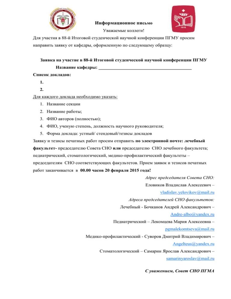 Информационное письмо конференции 2024. Пример заявки на конференцию. Заявка на участие в конференции. Письмо заявка на участие в конференции. Заявка на участие в научно практической конференции.