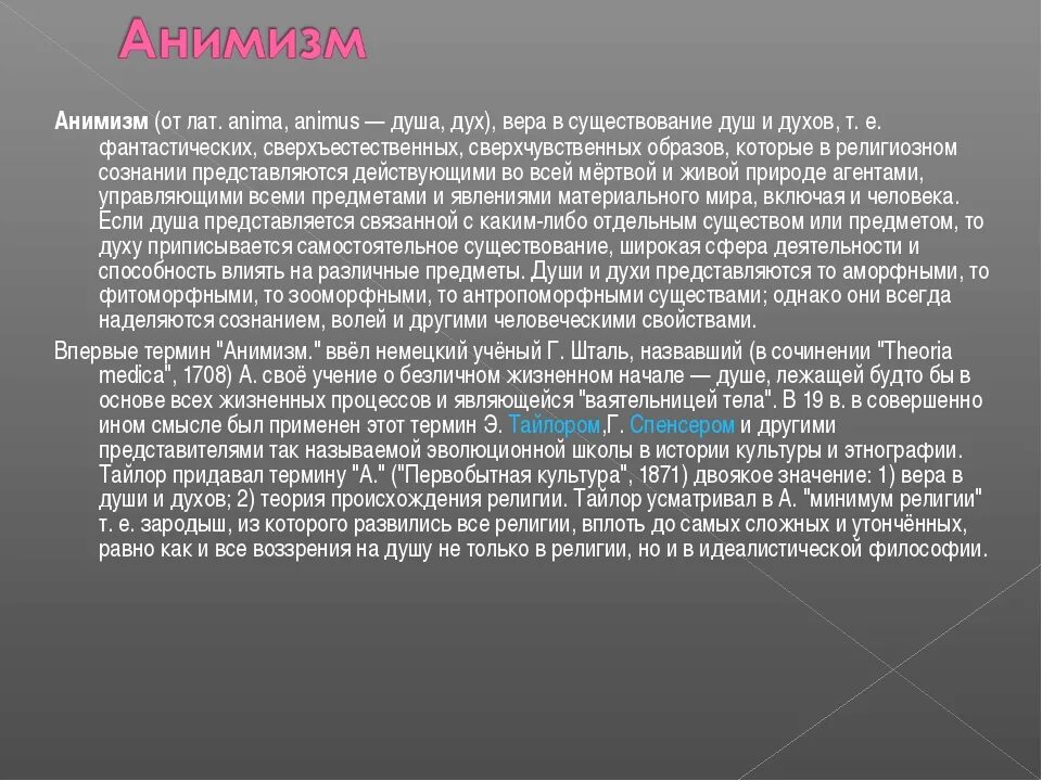 Элементы анимизма