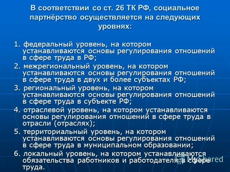 Укажите уровень системы социального партнерства