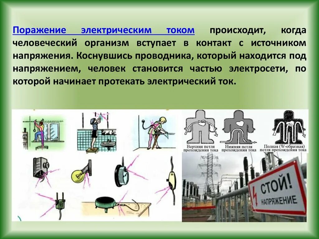 Варианты поражения током. Источники поражения электрическим током. Презентация поражение током.