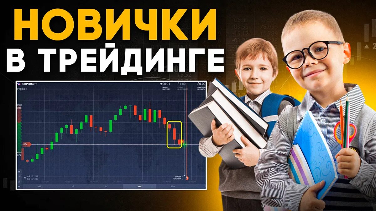 Трейдинг для начинающих читать. Трейдинг для начинающих читать