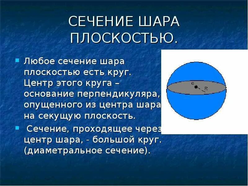 Площадь сечения шара плоскостью равна 36. Сечение шара. сечения шара и сферы. сечение сферы и шара плоскостью. сечением шара плоскостью является.