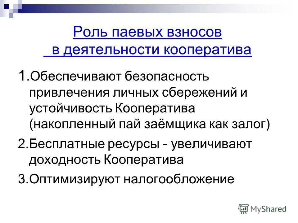 Условия членства кооператива. Паевые взносы в потребительском кооперативе. Паевой взнос это в кооперативах. Паевой взнос в производственном кооперативе. Что такое паевой взнос в гаражном кооперативе.