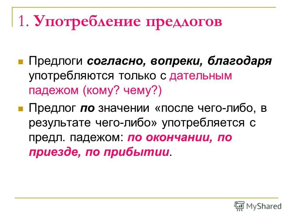 Предлоги благодаря согласно вопреки наперекор. Правописание предлогов и омонимичных частей речи. Предлоги согласно благодаря. Правописание производных предлогов 10 класс. Предлоги вопреки благодаря согласно.