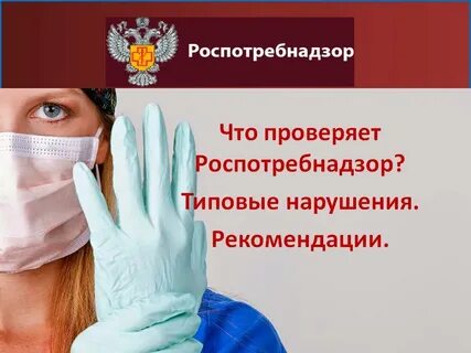 Роспотребнадзор медицинские организации