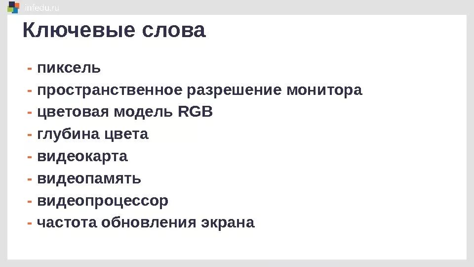 Пиксель пространственное разрешение. Формирование изображения на экране монитора 7 класс. формирование изображения на экране монитора ключевые слова. пространственное разрешение. пространственное разрешение монитора.
