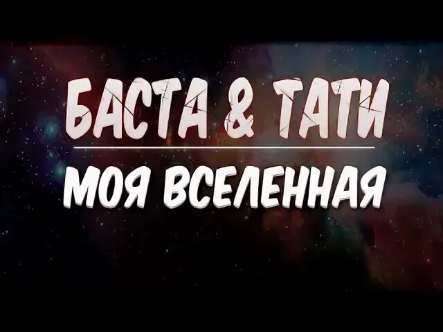 Баста моя Вселенная.