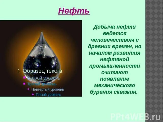 Меры для необходимого для бережного использования. Полезные ископаемые нефть. Доклад про нефть. Нефть информация для 4 класса. Сообщение о полезном ископаемые нефть.