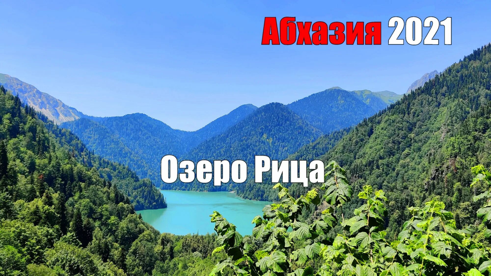 Озеро рица в абхазии 2025. Озеро рица абхазия. абхазия 2025. озеро рица абхазия экскурсия. абхазия март.