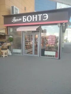 Бонте