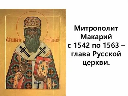 Русский митрополит ивана грозного