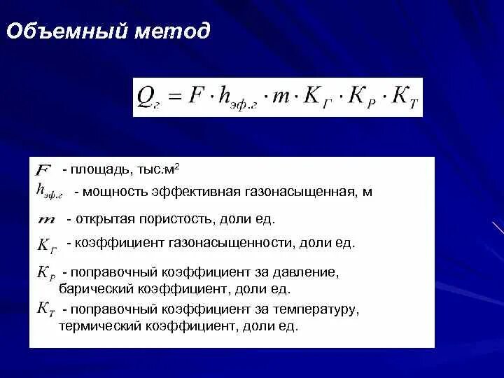 Подсчет газа объемным методом