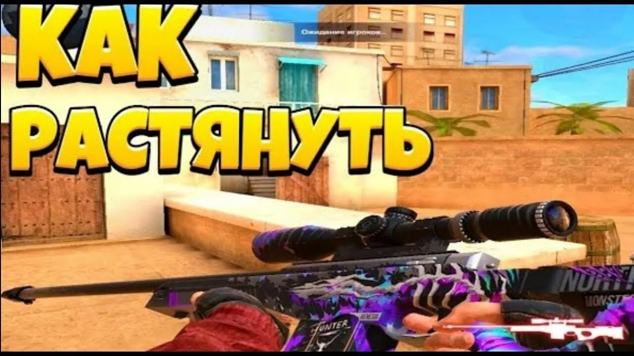 Как растянуть экран в стандофф на айфон. Растянутый экран в стандофф 2. расширение экрана в standoff 2. зоурам стандофф 2. стындофф 2 1 16 0.