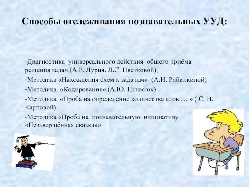 Методики диагностики познавательных ууд 5 9 класс. Познавательные ууд мониторинг. методика цветковой. задача лурии. «диагностику универсального действия общего приема решения задач».