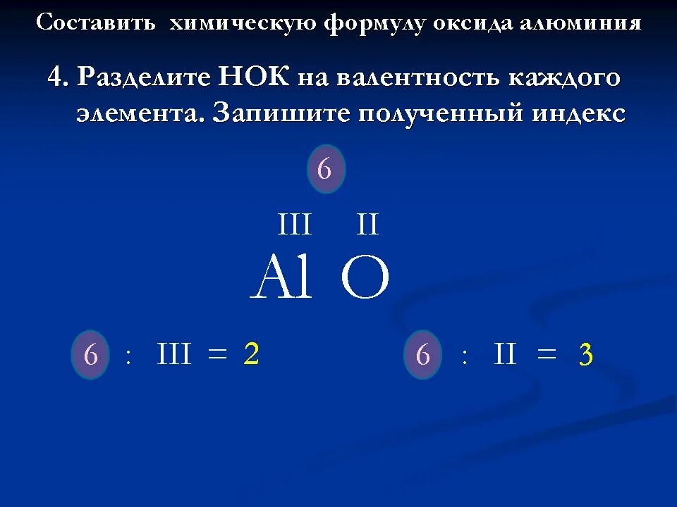 Какая формула оксида алюминия. Валентность. Валентность алюминия. Оксид алюминия валентность. Наименьшее общее кратное валентностей химических элементов.