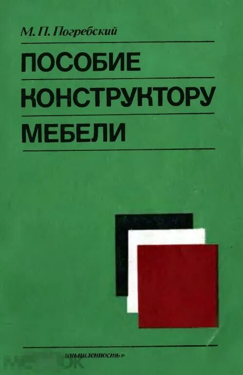 Конструирование мебели книга. Пособие проектировщику. Снип 2. 001-018-5. Пособие по проектированию.
