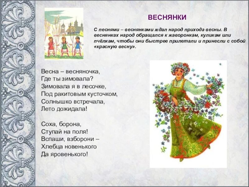 Какими словами признаками автор описывает хоровод. Весенние заклички веснянки. Народная песня о весне. Народные стихи. Чтение заклички веснянки.