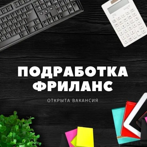 Работа фрилансером без опыта на дому вакансии. Фриланс подработка. Фриланс вакансии. Требуется фрилансер. Фриланс на дому вакансии.