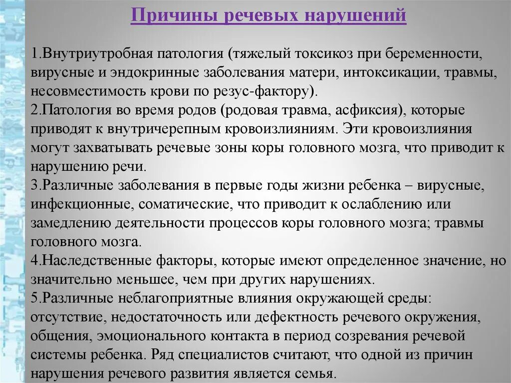 Наследственный фактор причины. Наследственные факторы речевых нарушений. Роль наследственных факторов в возникновении речевых расстройств. Причины речевых нарушений. Генетические факторы нарушений речи.