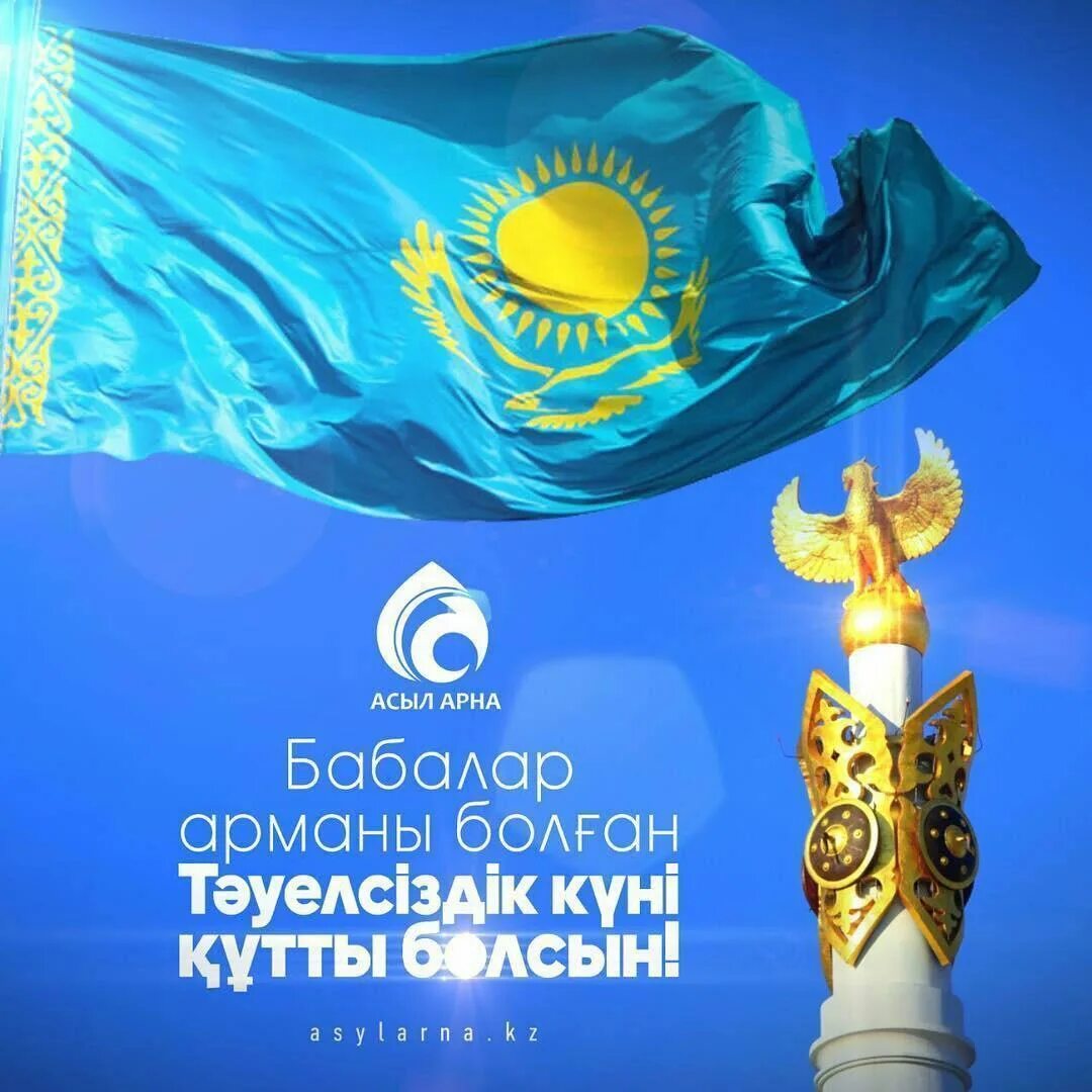 16 желтоқсан тәуелсіздік күні сурет. Символ независимости казахстана. Тауелсыз мерекесы- открытка. 16 желтоқсан картинки. 16 желтоқсан тәуелсіздік күні сурет.