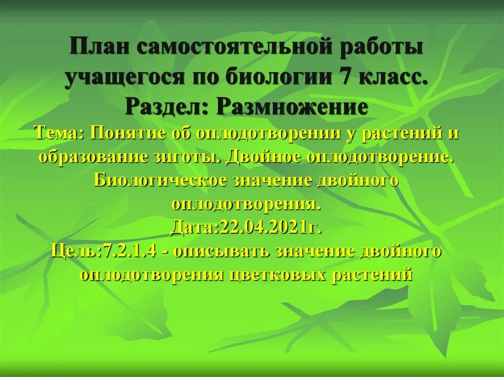 Размножение и оплодотворение растений тест 6 класс. Оплодотворение у животных и растений презентация 10 класс. Двойное оплодотворение у растений. Презентация по биологии 6 класс двойное оплодотворения. Оплодотворение 10 класс биология презентация.