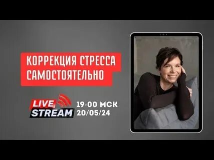 Коррекция стресса