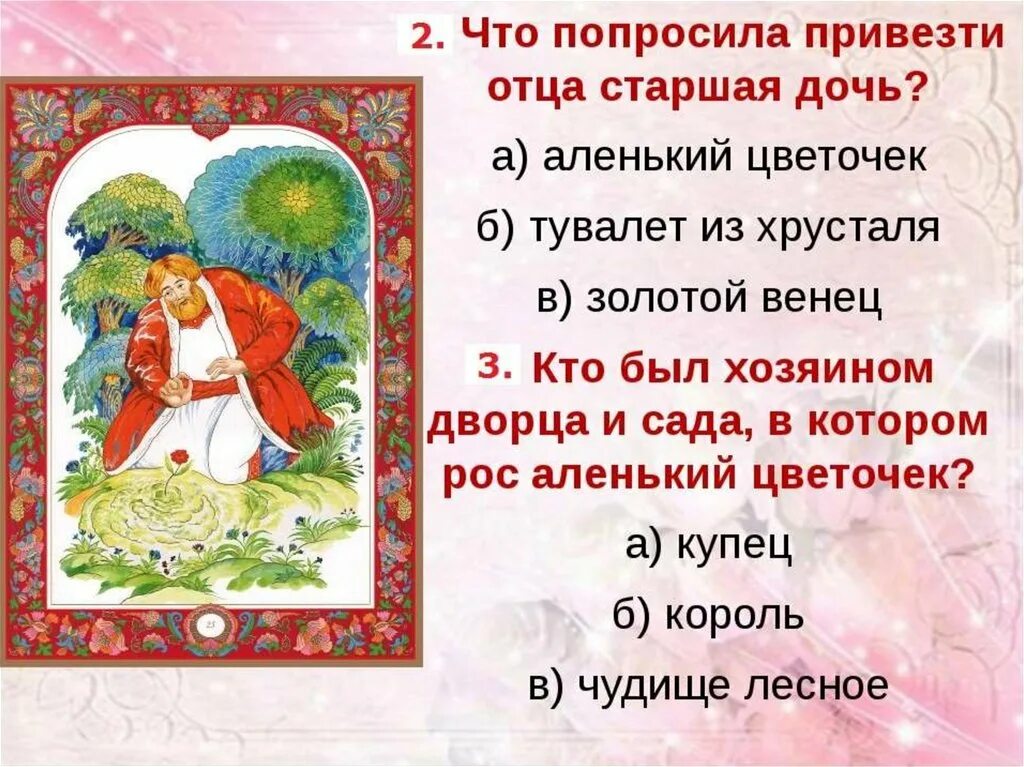 вопросы к сказке аленький цветочек. викторина по сказке аленький цветочек. викторина по сказке аленький цветочек. вопросы про аленький цветочек. викторины к сказке аленький цветочек.
