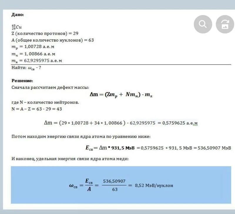 Энергия связи ядра меди. Вычислить удельную энергию связи ядра. Вычислить энергию связи и удельную энергию связи ядра. Определите удельную энергию связи ядра атома ..