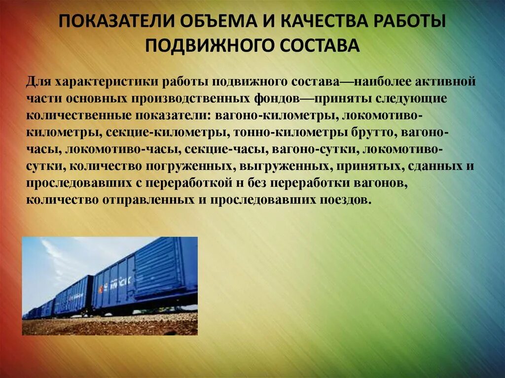 Показатели железных дорог. Показатели объема и качества работы. Показатели работы железнодорожного транспорта. Показателиобьема и качества работы. Показатели работы подвижного состава.