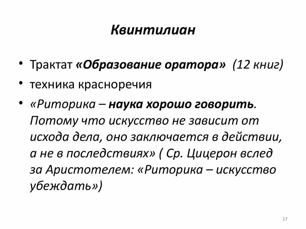 Воспитание оратора. «Образование оратора» марка Квинтилиана. Квинтилиан о воспитании оратора. Обучение оратора Квинтилиан. Риторические наставления Квинтилиана.