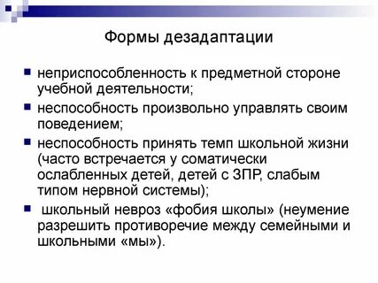 Школьная дезадаптация формы