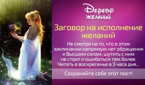 Заговор на исполнение желания читать. Заговор на исполнение желания. заговор на исполнение мечты. заклинание на исполнение желания. заговор на желание исполнения желаний.