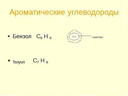Ароматический бензол