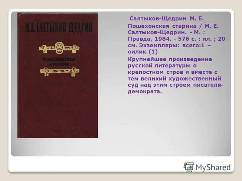 Первое крупное произведение. Пошехонская старина Салтыков-Щедрин. Салтыкова Щедрина Пошехонская старина. Салтыков-Щедрин Пошехонская старина книга. Пошехонская старина 1984 правда.