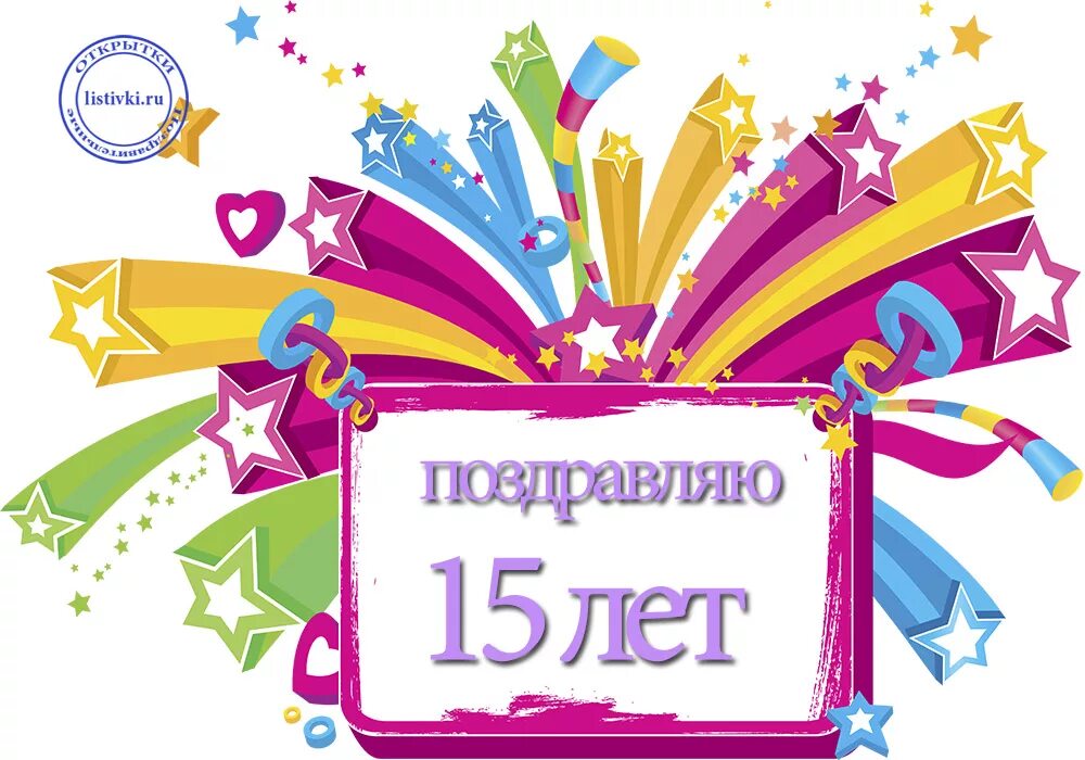 Прикольное поздравление с 15 летием. Поздравления с днём рождения 15 лет. Поздравления с днём рождения 15 лет мальчику. Поздравления с днём рождения мальчику 15 шет. Открытки с днём рождения 15 лет мальчику.