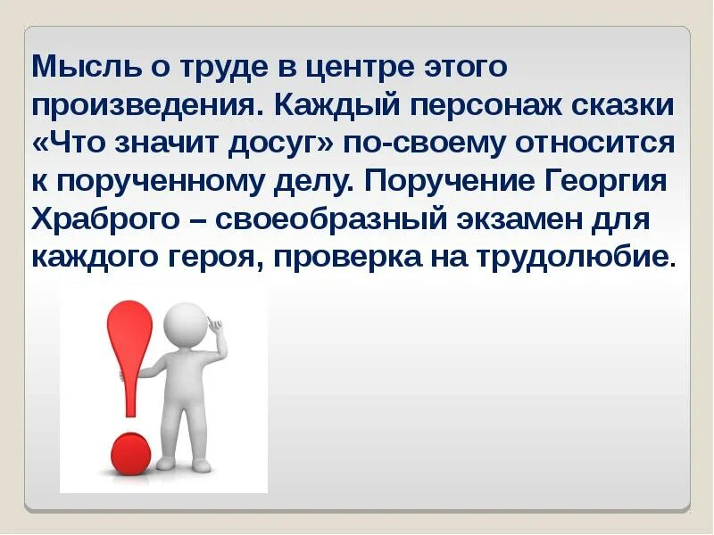 Драгоценная мысль значение. Идея и главная мысль. даль что значит досуг. сказка что такое досуг. тема и идея сказки.