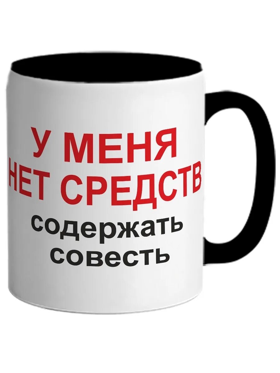 Продам совесть. Кружки для мужчин в подарок. совесть подарок. продать совесть. совесть сувенир.