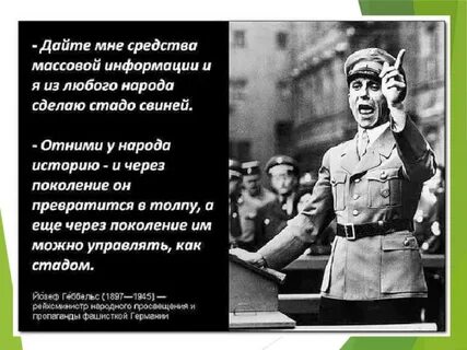 Дайте мне средства информации геббельс