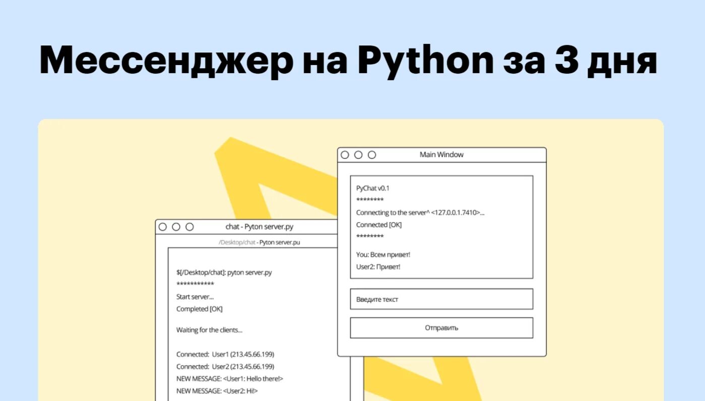 Свой мессенджер на Python. Интенсив мессенджер на Пайтон за 3 дня. Код для мессенджера на Пайтон.