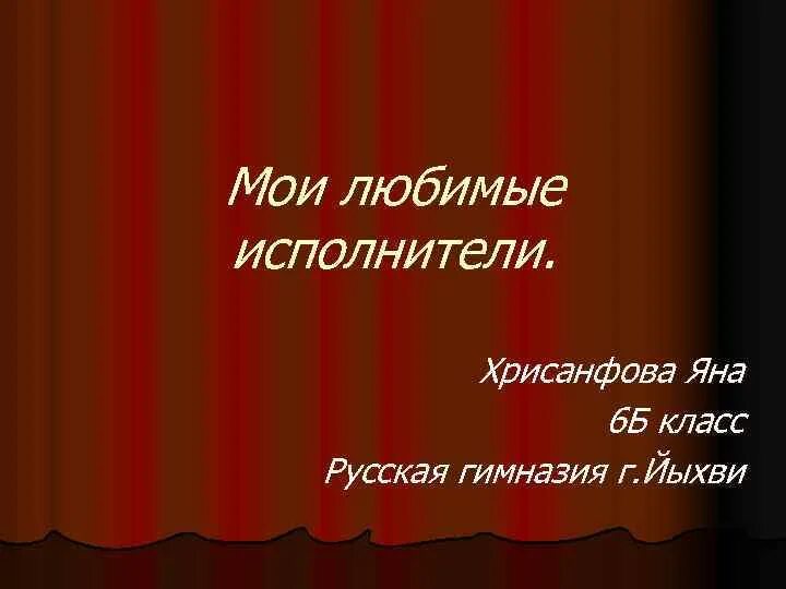 Проект по музыке любимый исполнитель 8 класс. Презентация мой любимый исполнитель. Презентация на тему мой любимый певец. Проект на тему мой любимый исполнитель. Доклад на тему мой любимый певец.